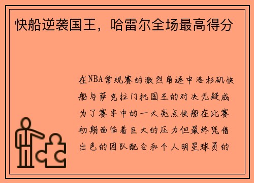 快船逆袭国王，哈雷尔全场最高得分