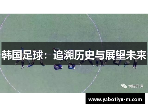 韩国足球：追溯历史与展望未来