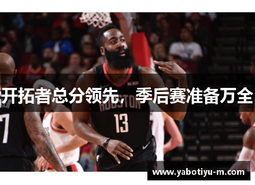 开拓者总分领先，季后赛准备万全