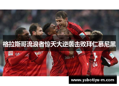 格拉斯哥流浪者惊天大逆袭击败拜仁慕尼黑