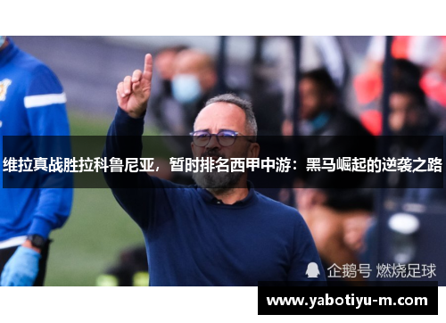 维拉真战胜拉科鲁尼亚，暂时排名西甲中游：黑马崛起的逆袭之路