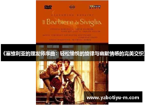 《塞维利亚的理发师序曲：轻松愉悦的旋律与幽默情感的完美交织》