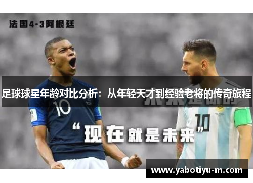 足球球星年龄对比分析：从年轻天才到经验老将的传奇旅程
