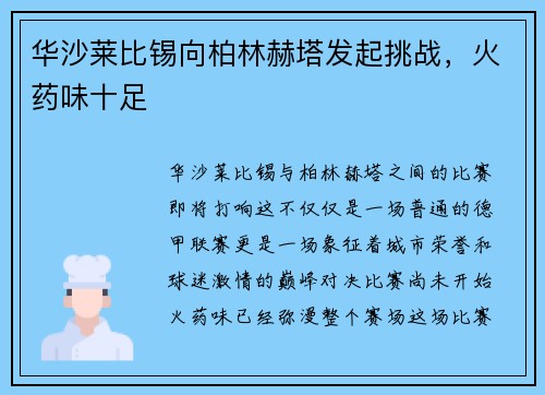 华沙莱比锡向柏林赫塔发起挑战，火药味十足