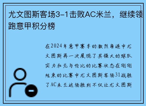 尤文图斯客场3-1击败AC米兰，继续领跑意甲积分榜