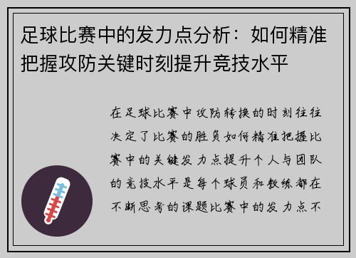 足球比赛中的发力点分析：如何精准把握攻防关键时刻提升竞技水平