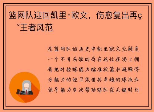 篮网队迎回凯里·欧文，伤愈复出再现王者风范