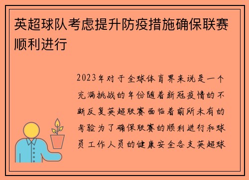 英超球队考虑提升防疫措施确保联赛顺利进行