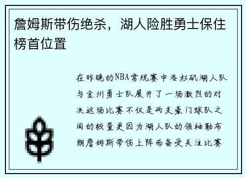 詹姆斯带伤绝杀，湖人险胜勇士保住榜首位置