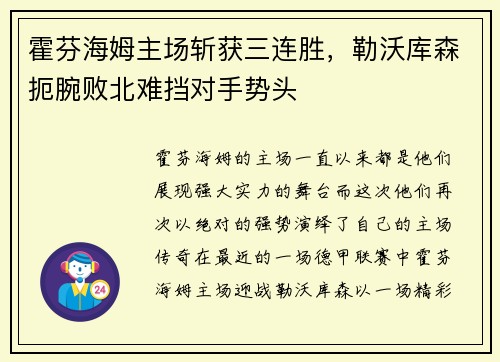 霍芬海姆主场斩获三连胜，勒沃库森扼腕败北难挡对手势头