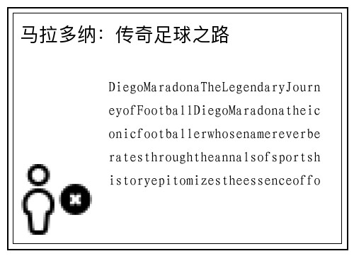 马拉多纳：传奇足球之路