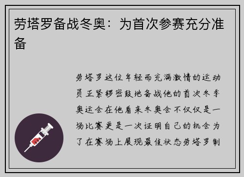 劳塔罗备战冬奥：为首次参赛充分准备