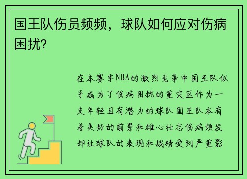 国王队伤员频频，球队如何应对伤病困扰？