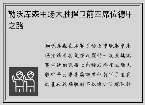 勒沃库森主场大胜捍卫前四席位德甲之路