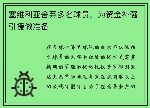 塞维利亚舍弃多名球员，为资金补强引援做准备