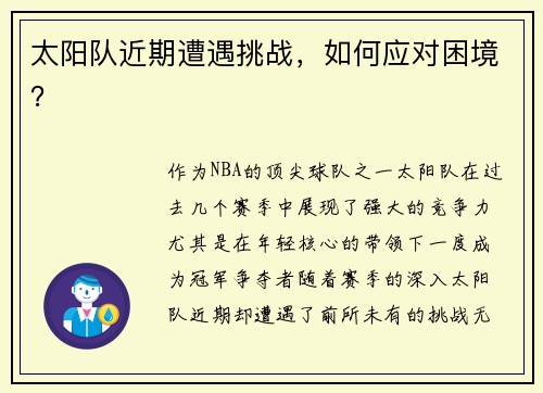 太阳队近期遭遇挑战，如何应对困境？