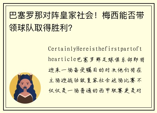 巴塞罗那对阵皇家社会！梅西能否带领球队取得胜利？