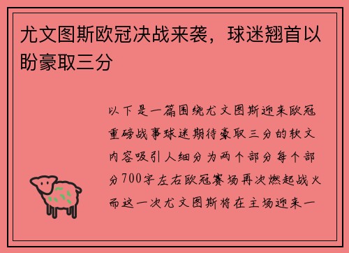 尤文图斯欧冠决战来袭，球迷翘首以盼豪取三分