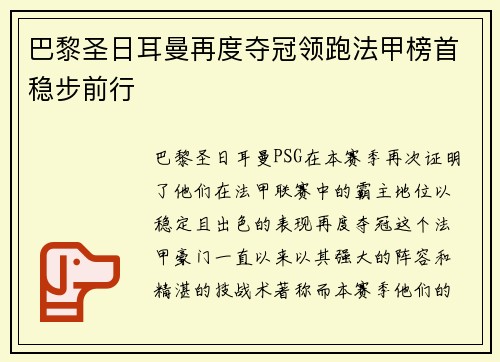 巴黎圣日耳曼再度夺冠领跑法甲榜首稳步前行