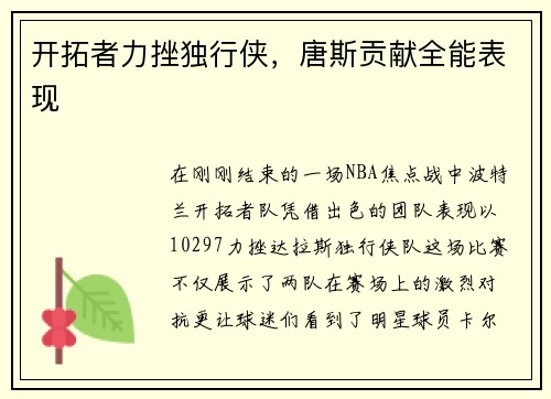 开拓者力挫独行侠，唐斯贡献全能表现
