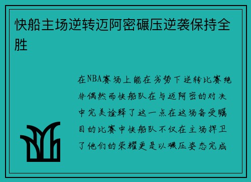 快船主场逆转迈阿密碾压逆袭保持全胜