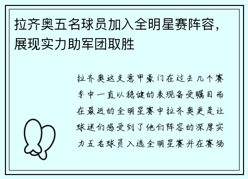 拉齐奥五名球员加入全明星赛阵容，展现实力助军团取胜