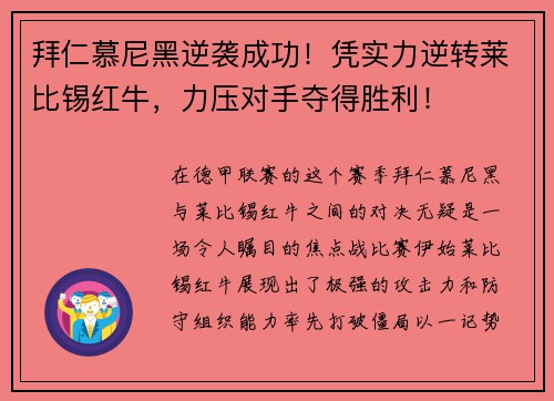 拜仁慕尼黑逆袭成功！凭实力逆转莱比锡红牛，力压对手夺得胜利！