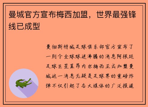 曼城官方宣布梅西加盟，世界最强锋线已成型