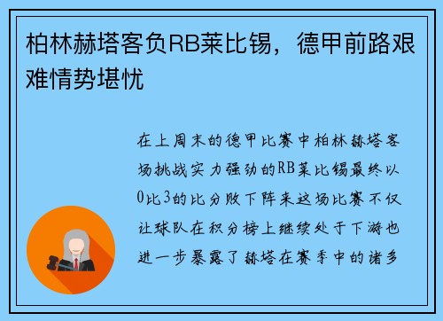 柏林赫塔客负RB莱比锡，德甲前路艰难情势堪忧
