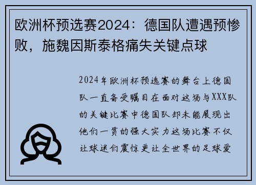欧洲杯预选赛2024：德国队遭遇预惨败，施魏因斯泰格痛失关键点球