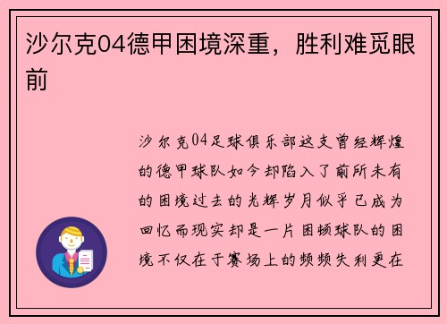 沙尔克04德甲困境深重，胜利难觅眼前