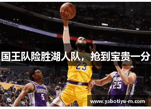 国王队险胜湖人队，抢到宝贵一分