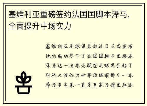 塞维利亚重磅签约法国国脚本泽马，全面提升中场实力