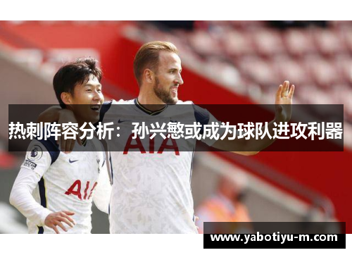 热刺阵容分析：孙兴慜或成为球队进攻利器