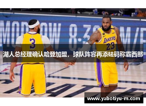 湖人总经理确认哈登加盟，球队阵容再添砝码称霸西部