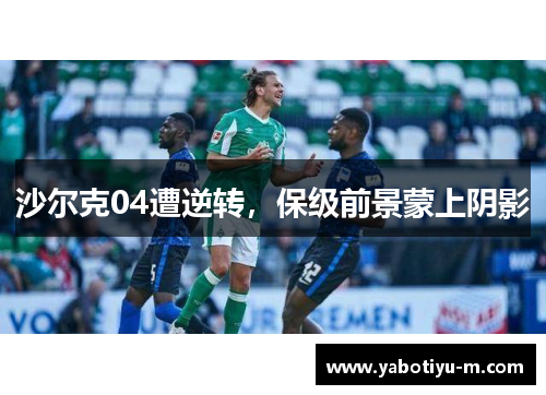 沙尔克04遭逆转，保级前景蒙上阴影