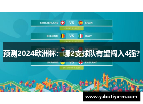 预测2024欧洲杯：哪2支球队有望闯入4强？