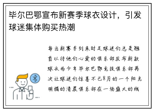 毕尔巴鄂宣布新赛季球衣设计，引发球迷集体购买热潮