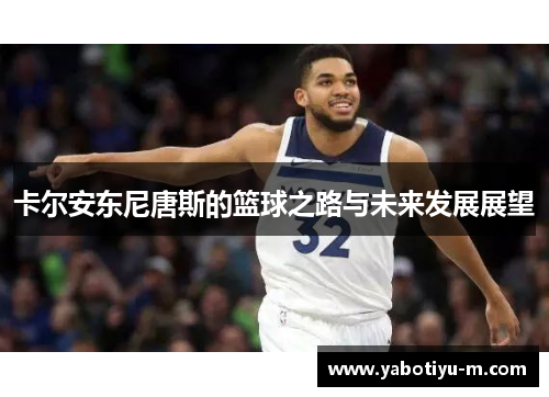 卡尔安东尼唐斯的篮球之路与未来发展展望
