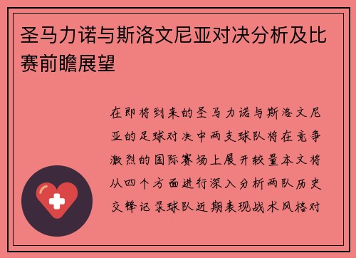 圣马力诺与斯洛文尼亚对决分析及比赛前瞻展望