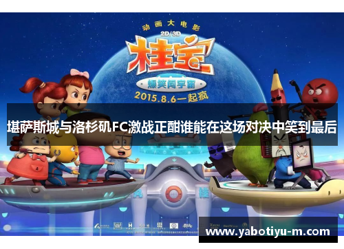堪萨斯城与洛杉矶FC激战正酣谁能在这场对决中笑到最后