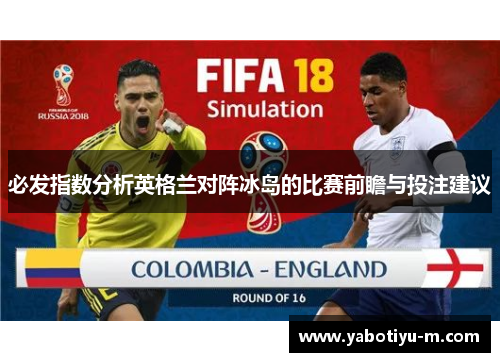 必发指数分析英格兰对阵冰岛的比赛前瞻与投注建议