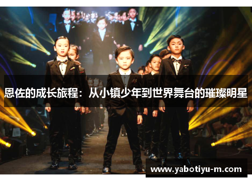 恩佐的成长旅程：从小镇少年到世界舞台的璀璨明星