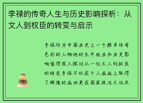 李禄的传奇人生与历史影响探析：从文人到权臣的转变与启示